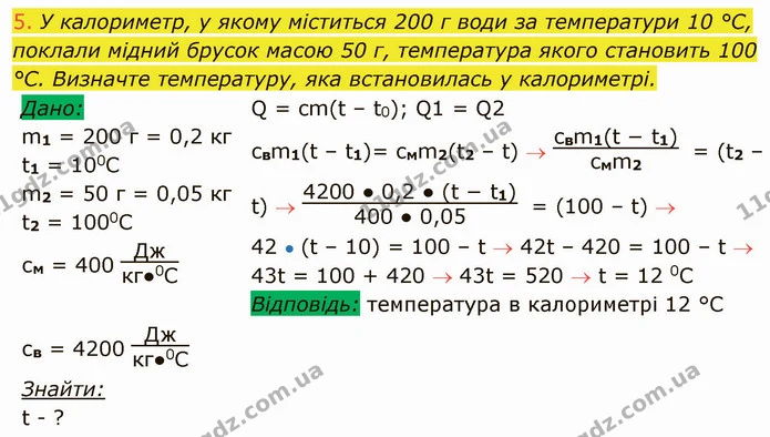 5. У калориметр, у якому міститься 200 г води за температури 10 °С, поклали мідний брусок масою 50 г, температура якого становить 100 — ГДЗ Фізика 8 клас Засєкіна