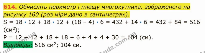 614. Обчисліть периметр і площу многокутника, зображеного на рисунку 160 (роз міри дано в сантиметрах). — ГДЗ Математика 5 клас Мерзляк