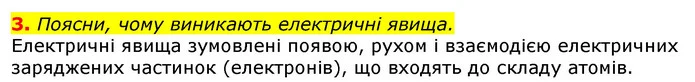 3. Поясни, чому виникають електричні явища. — ГДЗ Природознавство 5 клас Коршевнюк