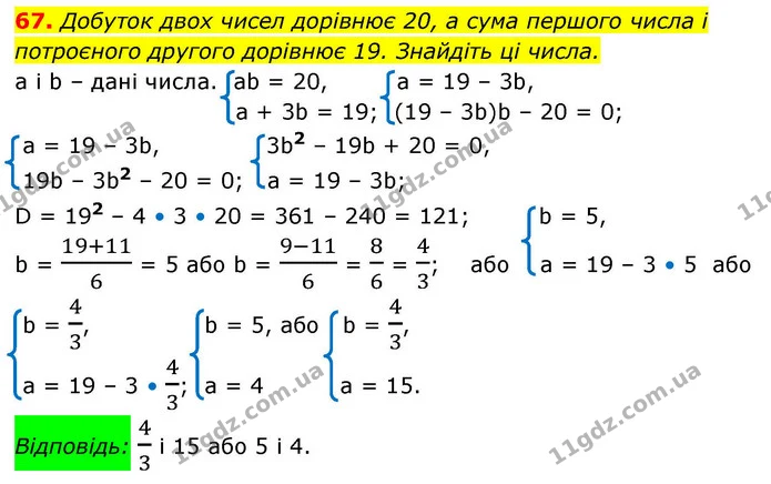 67. Добуток двох чисел дорівнює 20, а сума першого числа і потроєного другого дорівнює 19. Знайдіть ці числа. — ГДЗ Алгебра 9 клас Істер