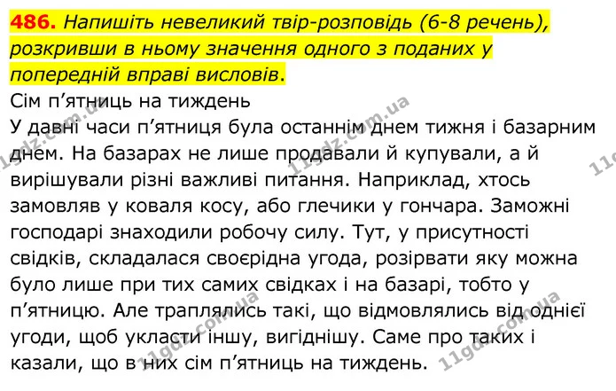 486. Напишіть невеликий твір-розповідь (6-8 речень), розкривши в ньому значення одного з поданих у попередній вправі висловів. — ГДЗ Українська мова 6 клас Заболотний 2020