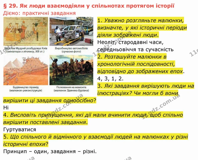 1. Уважно розгляньте малюнки, визначте, у які історичні періоди діяли зображені люди. — ГДЗ Вступ до історії України 5 клас Щупак