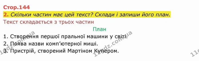 2. Скільки частин має цей текст? Склади і запиши його план. — ГДЗ Українська мова та читання 4 клас Пономарьова