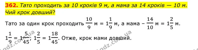362. Тато проходить за 10 кроків 9 м, а мама за 14 кроків — 10 м. Чий крок довший? — ГДЗ Математика 6 клас Тарасенкова 2023 1-2 ч.