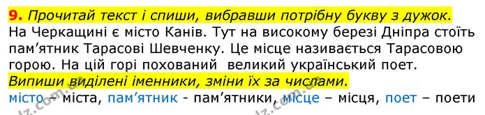 9. Прочитай текст і спиши, вибравши потрібну букву з дужок. — ГДЗ Українська мова 3 клас Пономарьова 2020