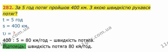 282. За 5 год потяг пройшов 400 км. З якою швидкістю рухався потяг? — ГДЗ Математика 4 клас Заїка