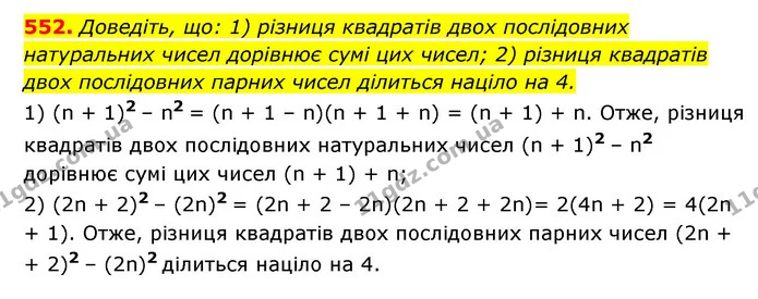552. Доведіть, що: 1) різниця квадратів двох послідовних натуральних чисел дорівнює сумі цих чисел; 2) різниця квадратів двох — ГДЗ Алгебра 7 клас Мерзляк, Полонський 2015