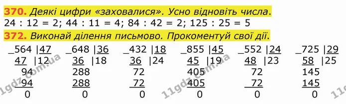 370. Деякі цифри «заховалися». Усно відновіть числа. — ГДЗ Математика 4 клас Оляницька