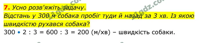 7. Усно розв'яжіть задачу. — ГДЗ Математика 4 клас Логачевська 1-2 ч. 2021
