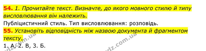 54. 1. Прочитайте текст. Визначте, до якого мовного стилю й типу — ГДЗ Відповіді Українська мова 6 клас Єрмоленко