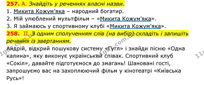 257. А. Знайдіть у реченнях власні назви. — ГДЗ Українська мова 6 клас Заболотний 2023
