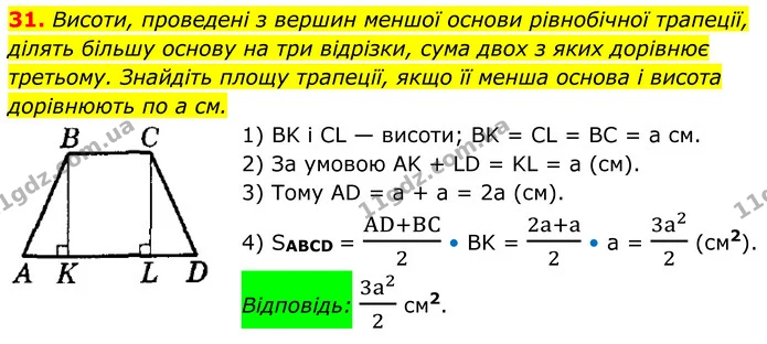 31 — ГДЗ Геометрія 8 клас Істер