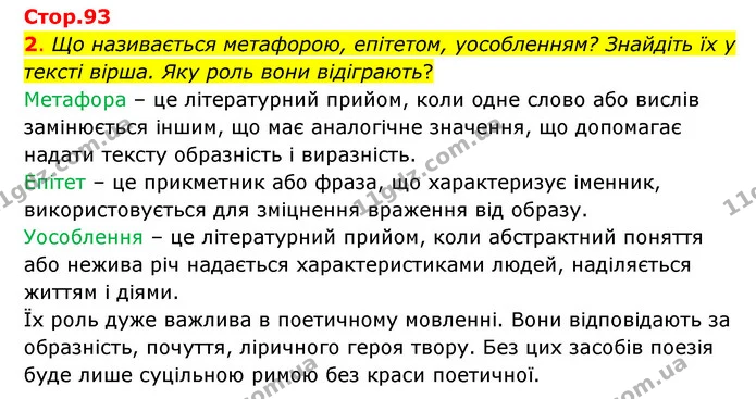 2. Що називається метафорою, епітетом, уособленням? Знайдіть їх у тексті вірша. Яку роль вони відіграють? — ГДЗ Зарубіжна література 5 клас Ковбасенко 2022