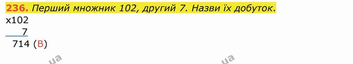 236. Перший множник 102, другий 7. Назви їх добуток. — ГДЗ Математика 4 клас Заїка