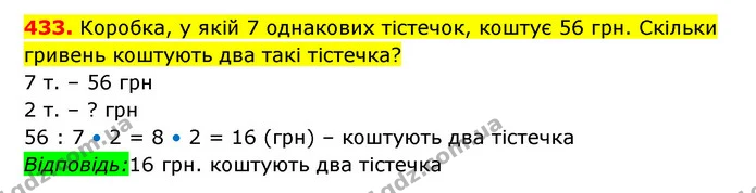 433. Коробка, у якій 7 однакових тістечок, коштує 56 грн. Скільки гривень коштують два такі тістечка? — ГДЗ Математика 3 клас Будна 1-2 ч.