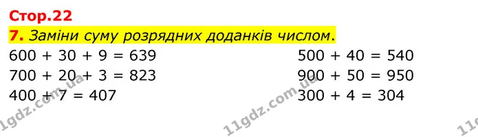 7. Заміни суму розрядних доданків числом. — ГДЗ Математика 3 клас Скворцова 1-2 ч.