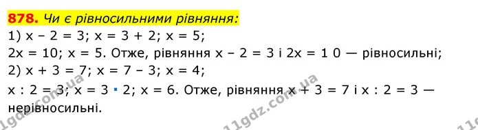878. Чи є рівносильними рівняння: — ГДЗ Алгебра 7 клас Істер 2020