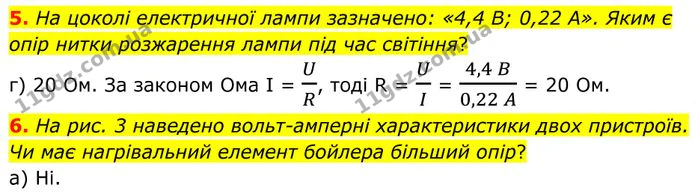 5. На цоколі електричної лампи зазначено: «4,4 В; 0,22 А». Яким є опір нитки розжарення лампи під час світіння? — ГДЗ Фізика 8 клас Бар'яхтар