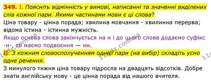 349. І. Поясніть відмінність у вимові, написанні та значенні виділених слів кожної пари. Якими частинами мови є ці слова? — ГДЗ Українська мова 5 клас Заболотний 2022