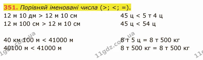 351. Порівняй іменовані числа (>; <; =). — ГДЗ Математика 4 клас Оляницька