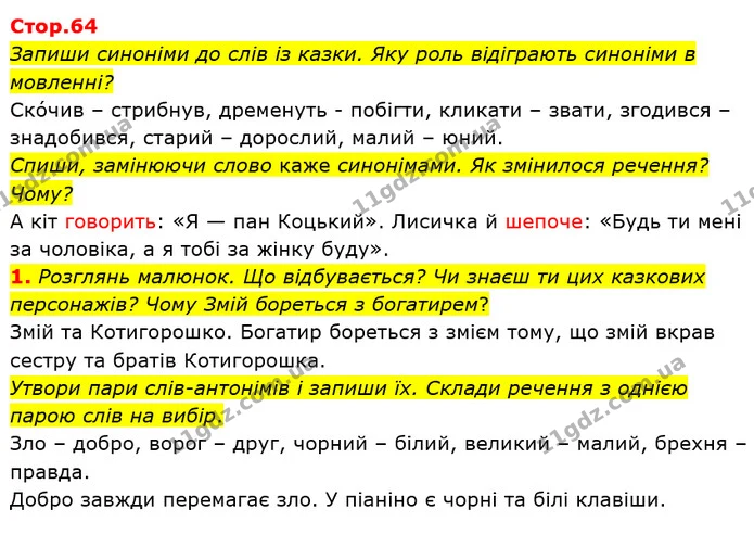 1. Розглянь малюнок. Що відбувається? Чи знаєш ти цих казкових персонажів? Чому Змій бореться з богатирем? — ГДЗ Українська мова та читання 3 клас Большакова 1-2 ч.
