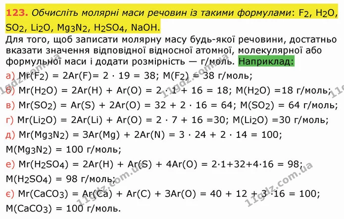 123. Обчисліть молярні маси речовин із такими формулами: F2, H2O, SO2, Li2O, Mg3N2, H2SO4, NaOH. — ГДЗ Хімія 8 клас Попель