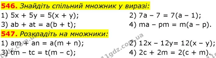 546. Знайдіть спільний множник у виразі: — ГДЗ Алгебра 7 клас Істер 2024
