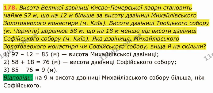 178. Висота Великої дзвіниці Києво-Печерської лаври становить майже 97 м, що на 12 м більше за висоту дзвіниці Михайлівського — ГДЗ Математика 5 клас Мерзляк