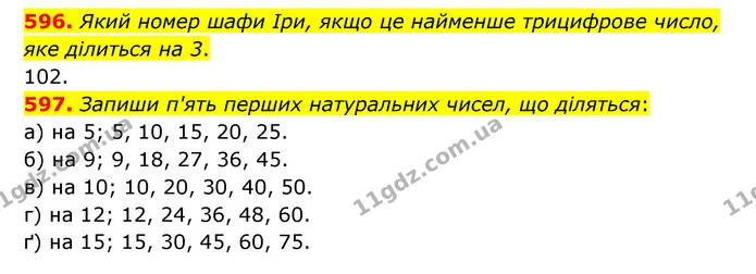 596. Який номер шафи Іри, якщо це найменше трицифрове число, яке ділиться на 3. — ГДЗ Математика 5 клас Бевз