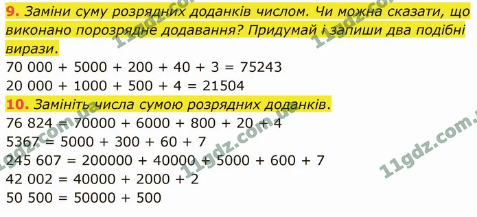 9. Заміни суму розрядних доданків числом. Чи можна сказати, що виконано порозрядне додавання? Придумай і запиши два подібні вирази. — ГДЗ Математика 4 клас Логачевська 1-2 ч. 2021