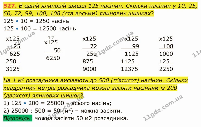 527. В одній ялиновій шишці 125 насінин. Скільки насінин у 10, 25, 50, 72, 99, 100, 108 (ста восьми) ялинових шишках? — ГДЗ Математика 4 клас Заїка