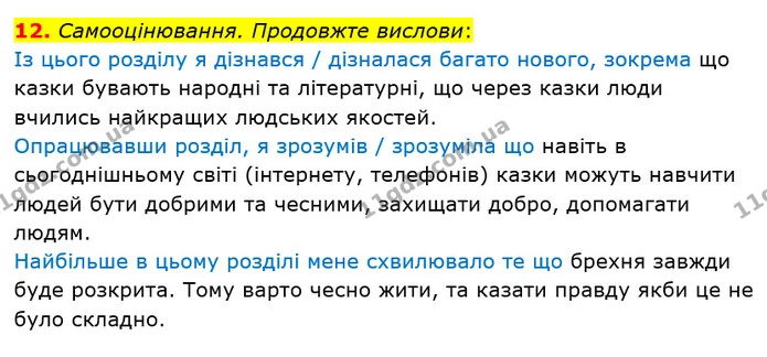 12. Самооцінювання. Продовжте вислови: — ГДЗ Українська література 5 клас Заболотний