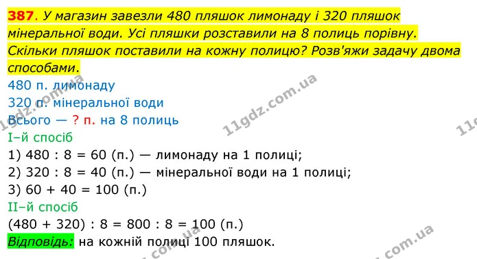 387. У магазин завезли 480 пляшок лимонаду і 320 пляшок мінеральної води. Усі пляшки розставили на 8 полиць порівну. Скільки пляшок — ГДЗ Математика 3 клас Бевз 2 частина