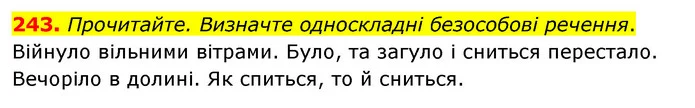 243. Прочитайте. Визначте односкладні безособові речення. — ГДЗ Українська мова 8 клас Глазова О.П. 2021