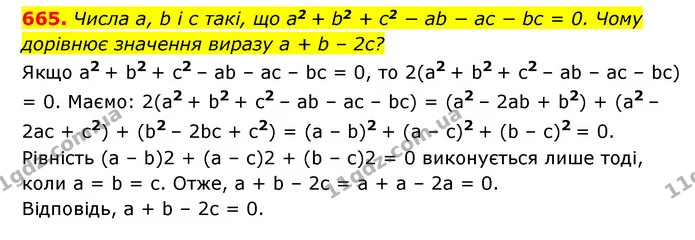 665. Числа a, b і c такі, що a2 + b2 + c2 − ab − ac − bc = 0. Чому дорівнює значення виразу a + b – 2c? — ГДЗ Алгебра 7 клас Мерзляк, Полонський 2015