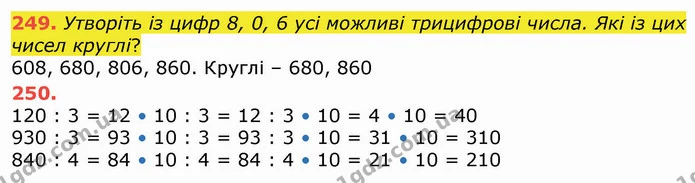 249. Утворіть із цифр 8, 0, 6 усі можливі трицифрові числа. Які із цих чисел круглі? — ГДЗ Математика 4 клас Оляницька