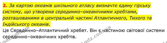 2. За картою океанів шкільного атласу визначте єдину гірську систему, що утворена серединно–океанічними хребтами, розташованими в — ГДЗ Географія 6 клас Гільберг