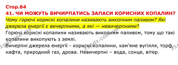 Чому горючі корисні копалини називають викопним паливом? Які джерела енергії є вичерпними, а які — невичерпними? — ГДЗ Я досліджую світ 3 клас Грущинська (1 частина)