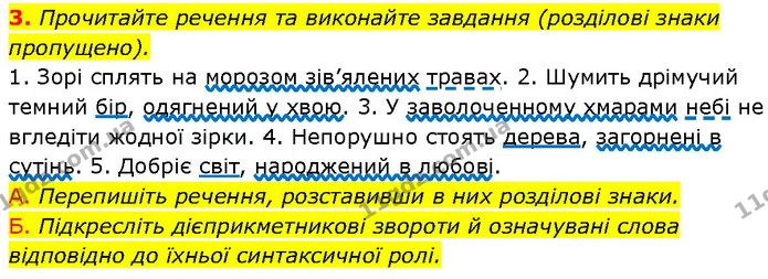 3. Прочитайте речення та виконайте завдання (розділові знаки пропущено). — ГДЗ Українська мова 7 клас Авраменко