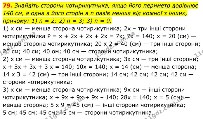 79. Знайдіть сторони чотирикутника, якщо його периметр дорівнює 140 см, а одна з його сторін в n разів менша від кожної з інших — ГДЗ Геометрія 8 клас Бурда