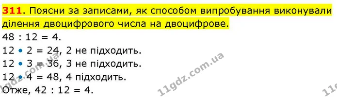 311. Поясни за записами, як способом випробування виконували ділення двоцифрового числа на двоцифрове. — ГДЗ Математика 3 клас Козак 1-2 ч.