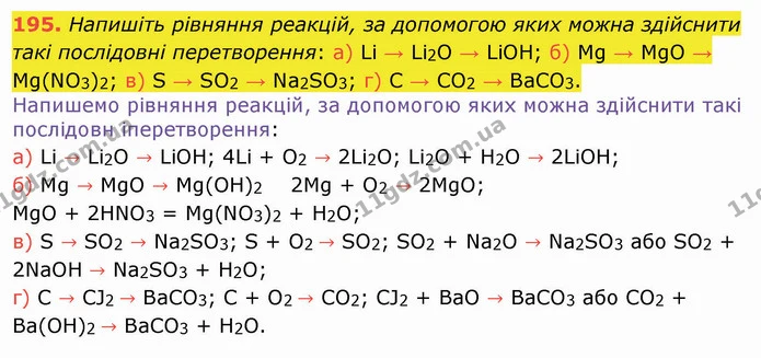 195. Напишіть рівняння реакцій, за допомогою яких можна здійснити такі послідовні перетворення: а) Li → Li2O → LiOH; б) Mg → MgO → — ГДЗ Хімія 8 клас Попель