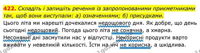 422. Складіть і запишіть речення із запропонованими прикметниками так, щоб вони виступали: а) означеннями; б) присудками. — ГДЗ Відповіді Українська мова 6 клас Єрмоленко