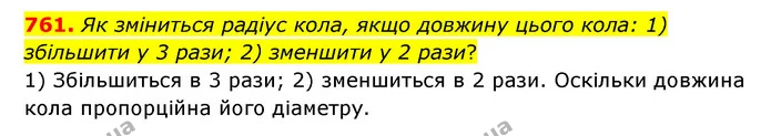 761. Як зміниться радіус кола, якщо довжину цього кола: 1) збільшити у 3 рази; 2) зменшити у 2 рази? — ГДЗ Математика 6 клас Тарасенкова 2023 1-2 ч.