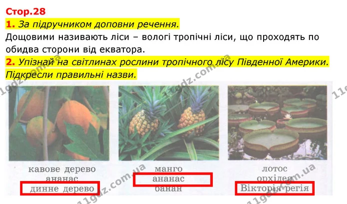 1. За підручником доповни речення. — ГДЗ Робочий зошит Я досліджую світ 4 клас Гільберг