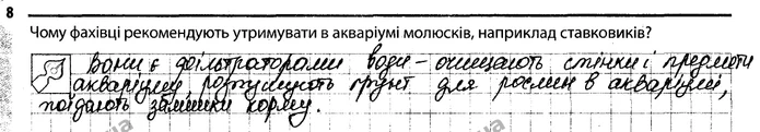 8. Чому фахівці рекомендують утримувати в акваріумі молюсків, наприклад ставковиків? — ГДЗ Робочий зошит Біологія 7 клас Задорожний