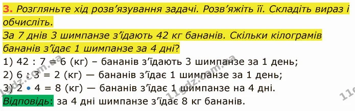 3. Розгляньте хід розв’язування задачі. Розв’яжіть її. Складіть вираз і обчисліть. — ГДЗ Математика 3 клас Логачевська 1-2 ч.