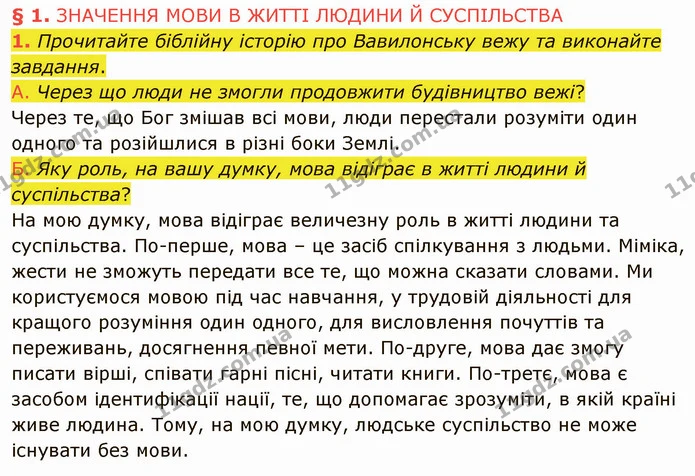 1. Прочитайте біблійну історію про Вавилонську вежу та виконайте завдання. — ГДЗ Українська мова 5 клас Авраменко 2022