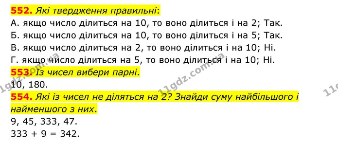 552. Які твердження правильні: — ГДЗ Математика 5 клас Бевз
