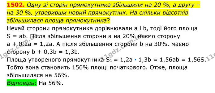 1502. Одну зі сторін прямокутника збільшили на 20 %, а другу – на 30 %, утворивши новий прямокутник. На скільки відсотків збільшилася — ГДЗ Математика 6 клас Істер 2023 1-2 ч.